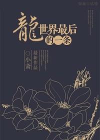 最后一条龙 墨西哥