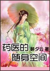 药王随身空间