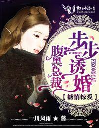 腹黑总裁步步谋婚 txt