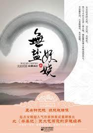无盐妖娆 林家成