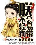 朕不会这样轻易狗带橙光