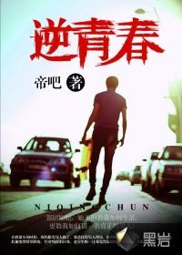 逆青春第四季