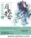 猛鬼新娘作者