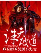 诛天破道类似的