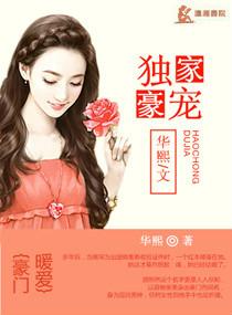 独家宠爱免费阅读