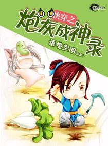 快穿之炮灰成神录 语境空明