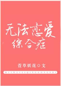 无法恋爱的心理问题