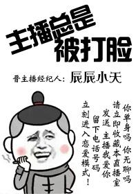 主播总是被打脸全文免费阅读