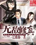 无敌修真狂少动漫