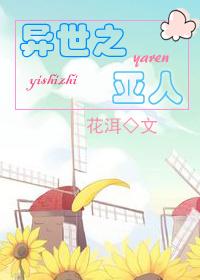 异世界亚人是什么种族