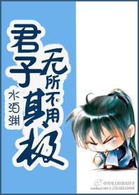 故君子无所不用其极的原文