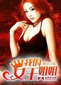 我的女王姐姐最新章节