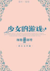 少女的游戏动漫在线