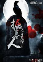 掘墓人剧情详细介绍