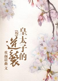 皇太子的逆袭