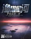 渔猎十部顶级耐看