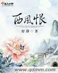 西风恨皇甫翠花在线观看
