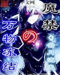 魔禁之万物冻结全本