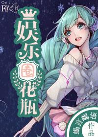 娱乐圈里的花瓶