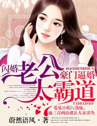 豪门闪婚总裁太霸道