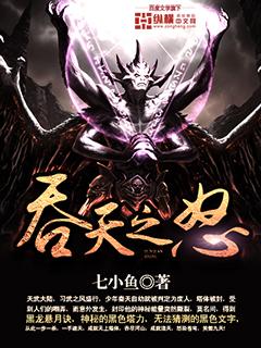 吞天之怒 聚合中文网