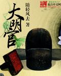 大明官的简介
