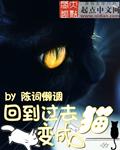 回到过去变成猫漫画免费阅读