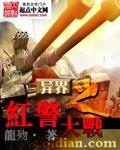 异界红警穿越帝国