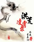 洪荒凌霄录TXT电子书