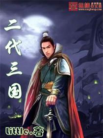 三国老二是谁