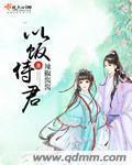 侍食于君君祭先饭