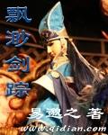 飘渺剑仙大全