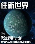 新世界到大世界