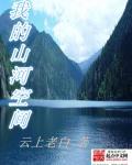 我的山河珠
