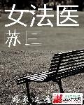 苏法医你看到了什么
