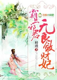 邪君霸爱凤后撩人免费阅读