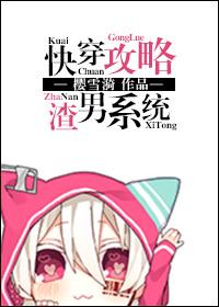 系统快穿攻略渣爹