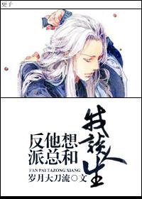 反派他总想和男主he全文免费阅读