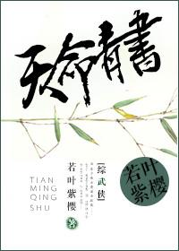 天命青儿最新章节更新列表