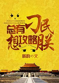 总有刁民想害朕的攻略