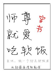 师尊爱吃软饭