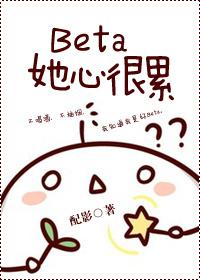 beta她心很累资源