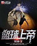 篮球上帝之鞭王治郅