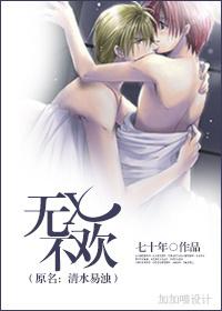 无x不欢