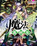 魔法高材生雪诗璇
