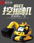 疯狂挖掘机3D免费