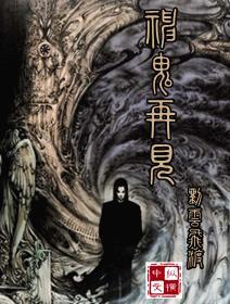神鬼再现百度百科