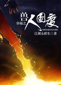 穿越之兽人国度 白浩