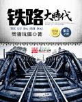 铁路大时代免费全文