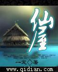 仙屋有多少镇